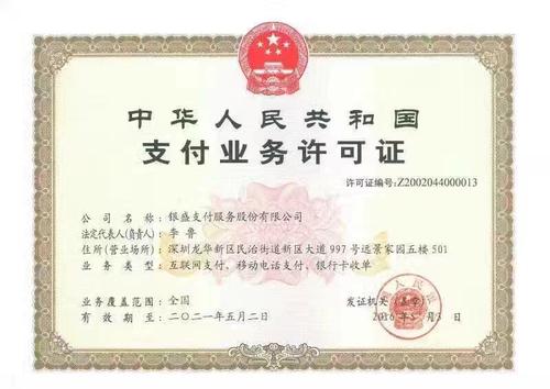 银盛通支付牌照.jpg