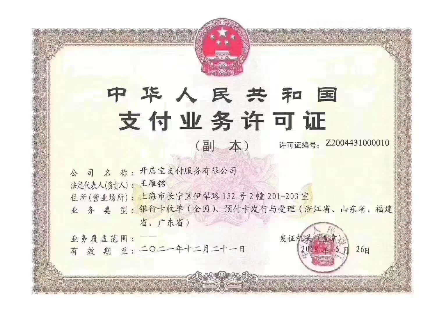 开赚宝电签POS机是一清机吗？有支付牌照吗？