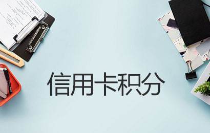 开赚宝电签POS机信用卡交易有积分吗？