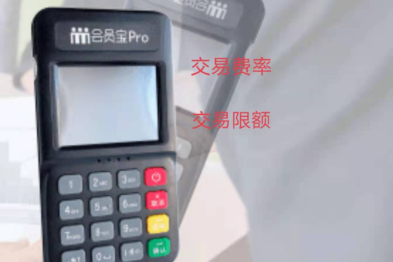 会员宝pro电签版交易费率
