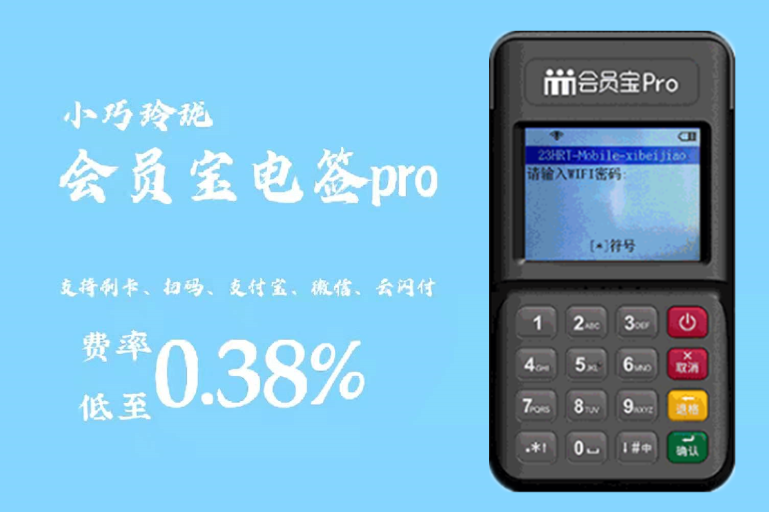 会员宝pro电签版POS机怎么办理?