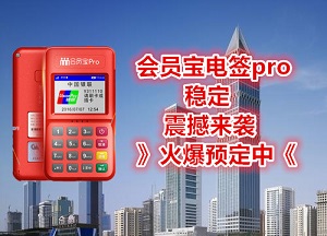 会员宝pro电签版POS机APP怎么下载