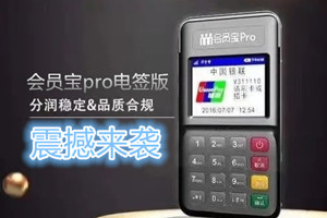 会员宝pro电签版POS机安全吗?