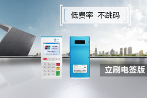 立刷电签版POS机客服电话多少?