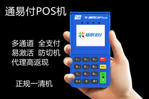 通易付电签版POS机产品简介