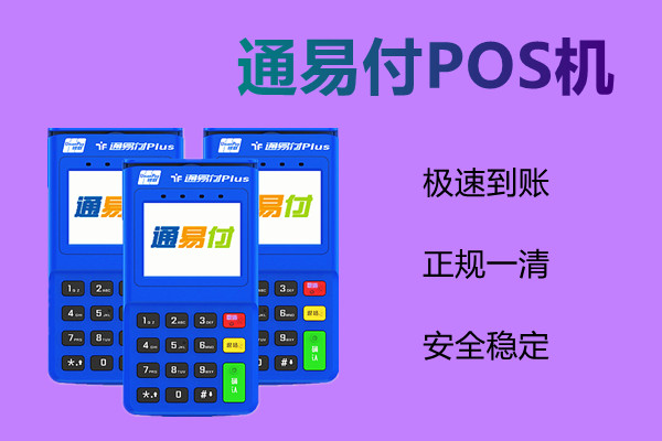 通易付电签版POS机.jpg