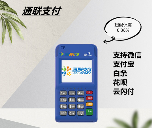 通易付电签版POS机.jpg