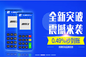 通易付电签版POS机的刷卡费率是多少？