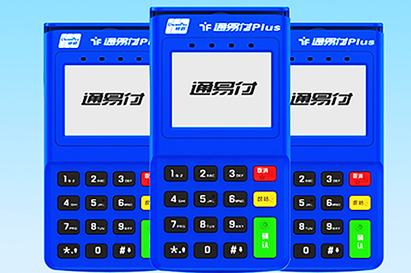 通易付电签版POS机.jpg
