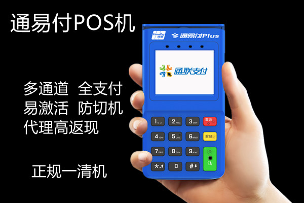 通易付电签版POS机.jpg
