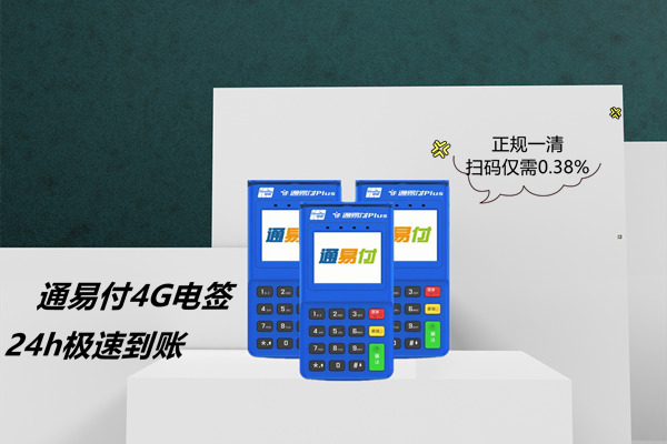 通易付电签版POS机.jpg