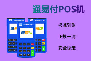 使用通易付电签版POS机扫码一次能扫多少？