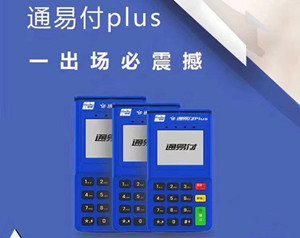 通易付电签版POS机出现安全攻击怎么办？