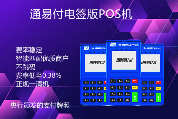 通易付电签版POS机.jpg