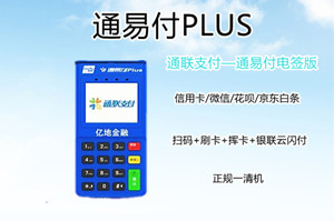 通易付电签版POS机跳码吗？