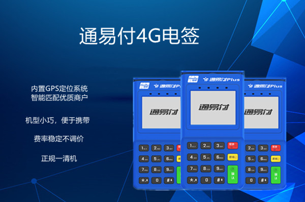 通易付电签版POS机.jpg