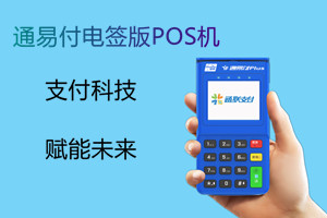 通易付电签版机具介绍