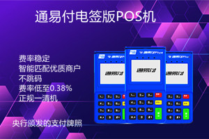 通易付电签版POS机扫码单笔限额
