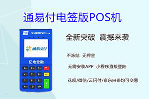 如何查询通易付电签机器电子签购单明细
