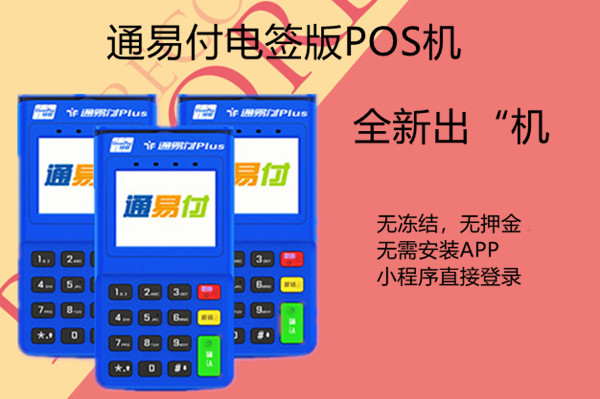 通易付电签版POS机.jpg 通易付电签版POS机.jpg