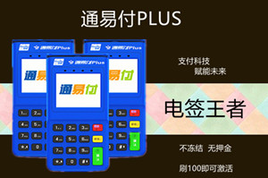 使用通易付电签版有哪些注意事项?