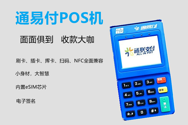 通易付电签版POS机.jpg
