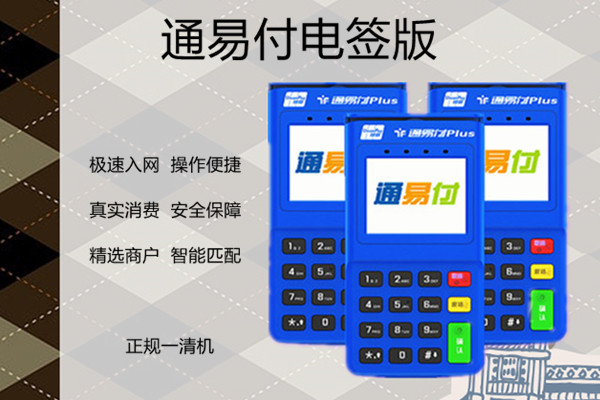 通易付电签版POS机.jpg 通易付电签版POS机.jpg