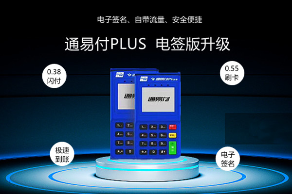通易付电签版POS机.jpg