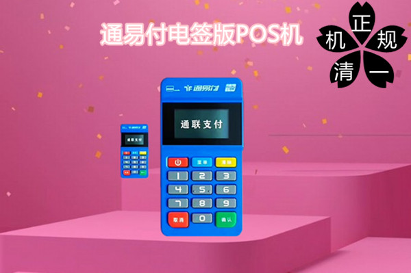 通易付电签版POS机.jpg