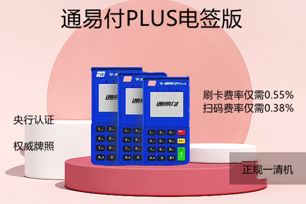 通易付电签版POS机.jpg