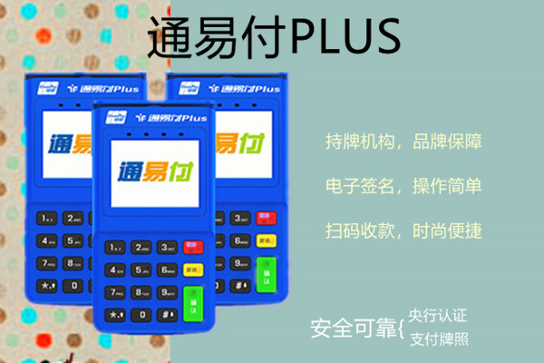 通易付电签版POS机.jpg 通易付电签版POS机.jpg