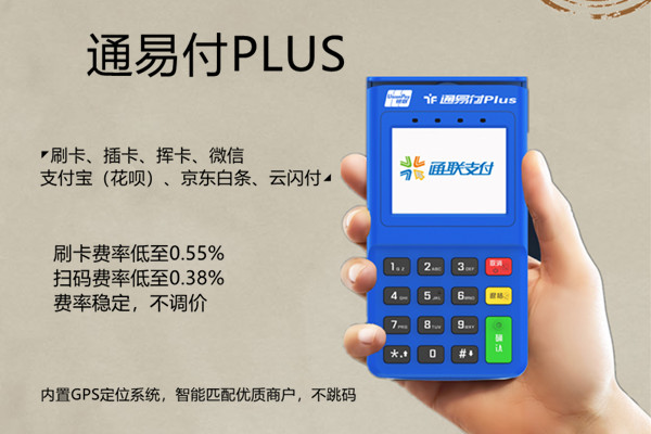 通易付电签版POS机.jpg 通易付电签版POS机.jpg