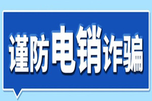 通易付：警惕电销诈骗的常见四大套路