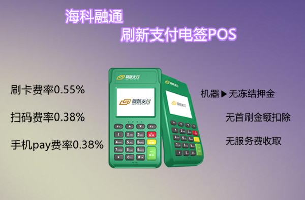 刷新支付电签版POS机.jpg 刷新支付电签版POS机.jpg