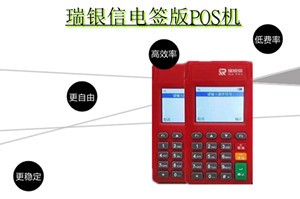 瑞银信电器POS—资金没到账是什么原因?