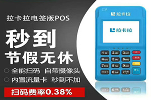 拉卡拉电签版机器有年费吗