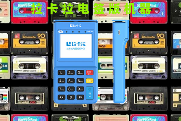 拉卡拉电签版POS机.jpg