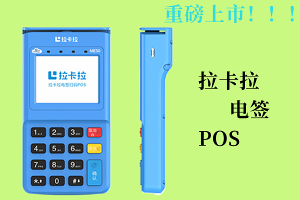 拉卡拉电签版POS机.jpg 拉卡拉电签版POS机.jpg