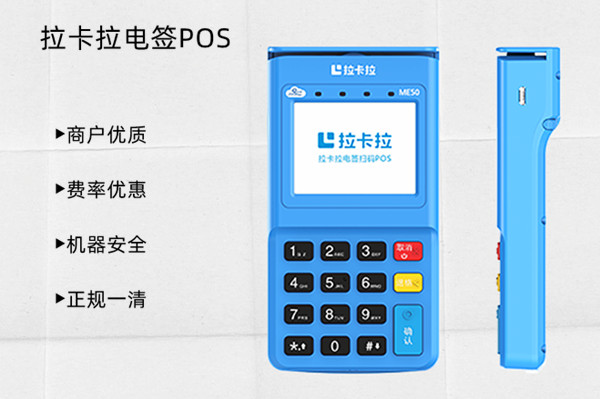 拉卡拉电签版POS机.jpg