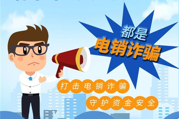 谨防电销诈骗.jpg