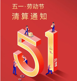拉卡拉：五一假期资金结算通知