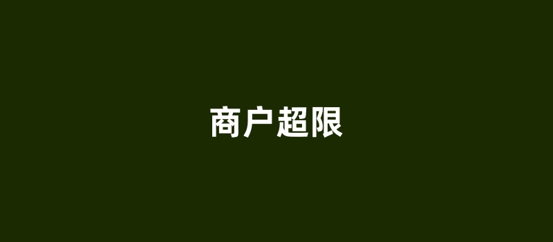 银联pos机官网.jpg