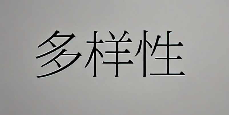 多样性.png