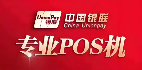 如何确认您的POS机是否通过银联认证？​